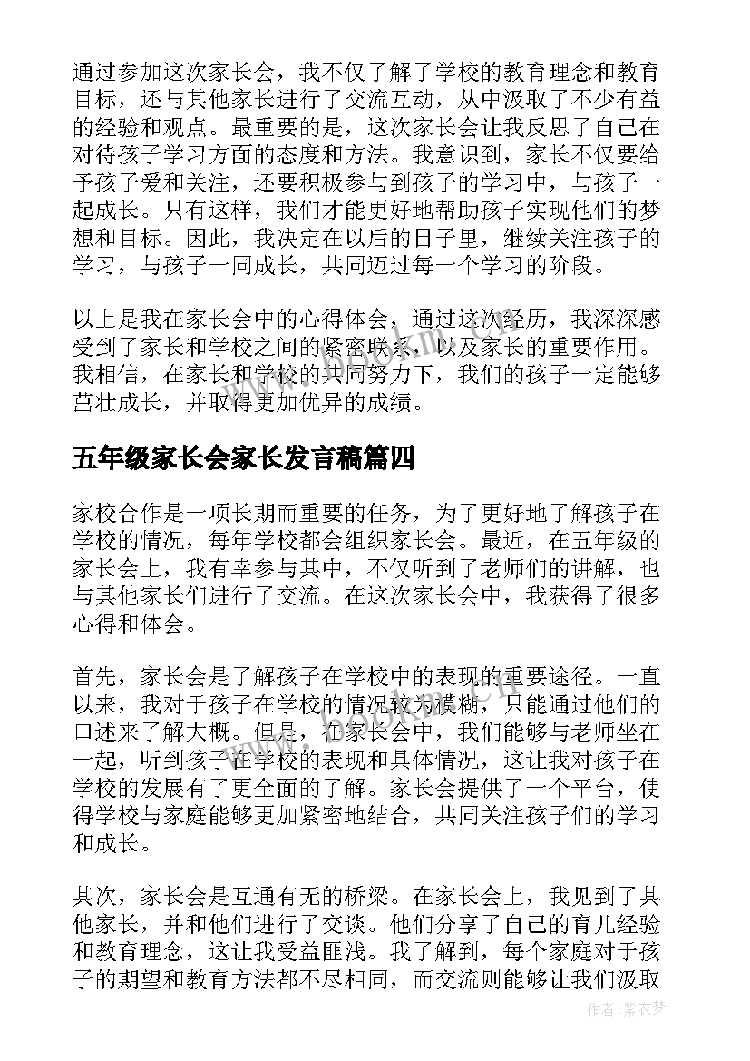 五年级家长会家长发言稿 家长会心得体会五年级(优秀8篇)