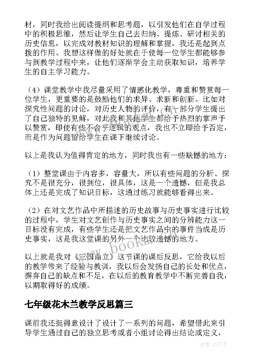 七年级花木兰教学反思(优秀9篇)