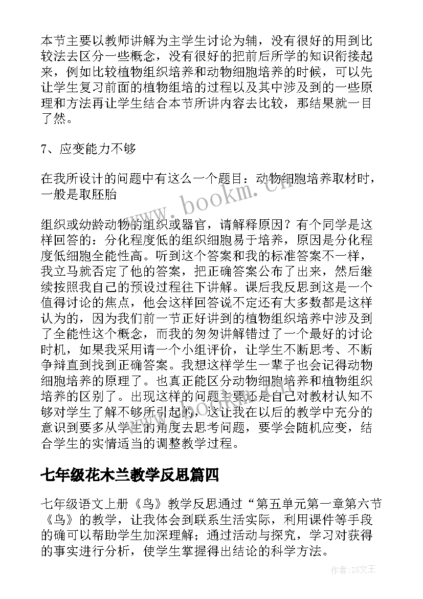 七年级花木兰教学反思(优秀9篇)