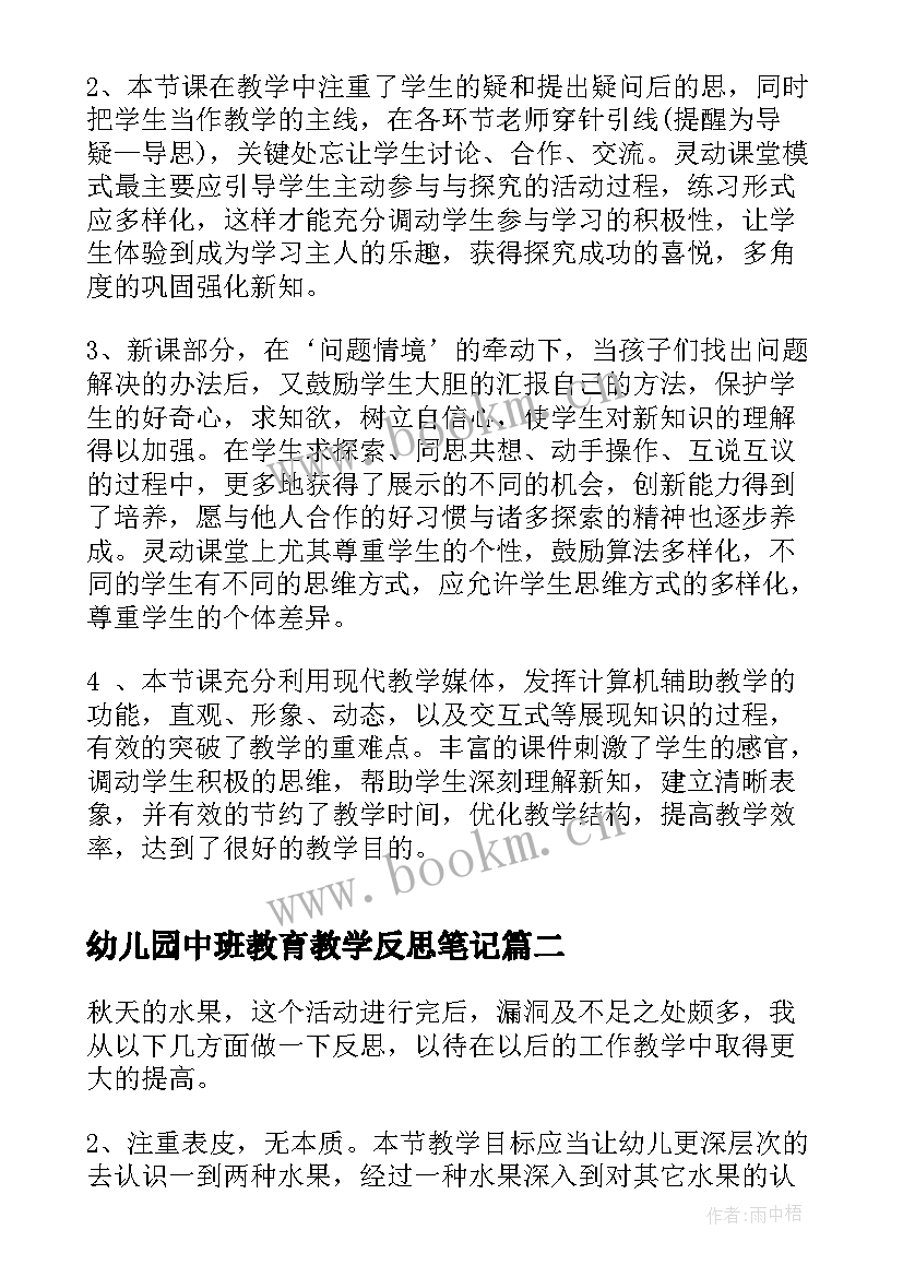 最新幼儿园中班教育教学反思笔记 幼儿园中班教学反思(大全7篇)