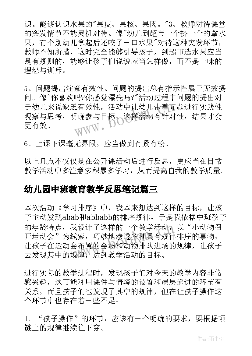 最新幼儿园中班教育教学反思笔记 幼儿园中班教学反思(大全7篇)