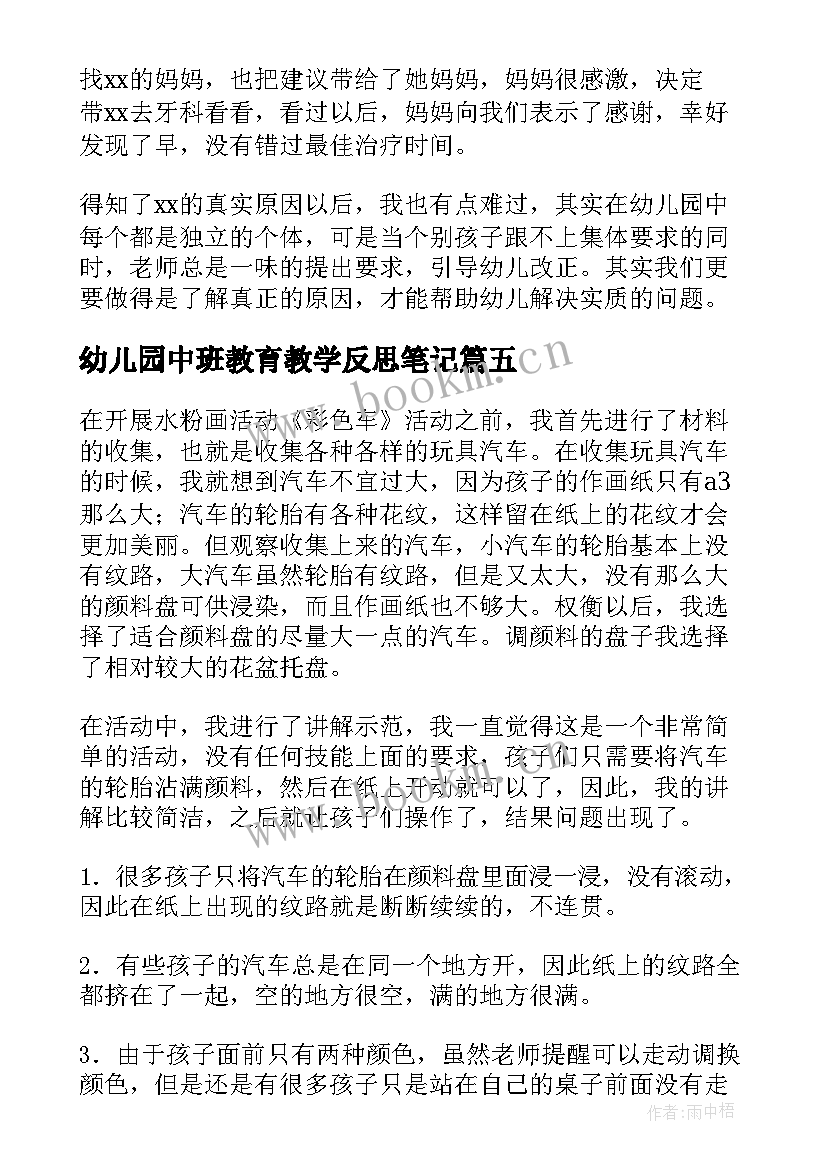 最新幼儿园中班教育教学反思笔记 幼儿园中班教学反思(大全7篇)