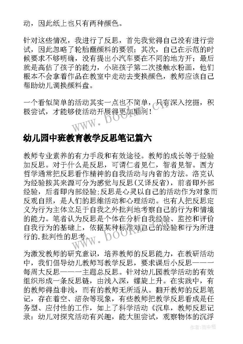 最新幼儿园中班教育教学反思笔记 幼儿园中班教学反思(大全7篇)