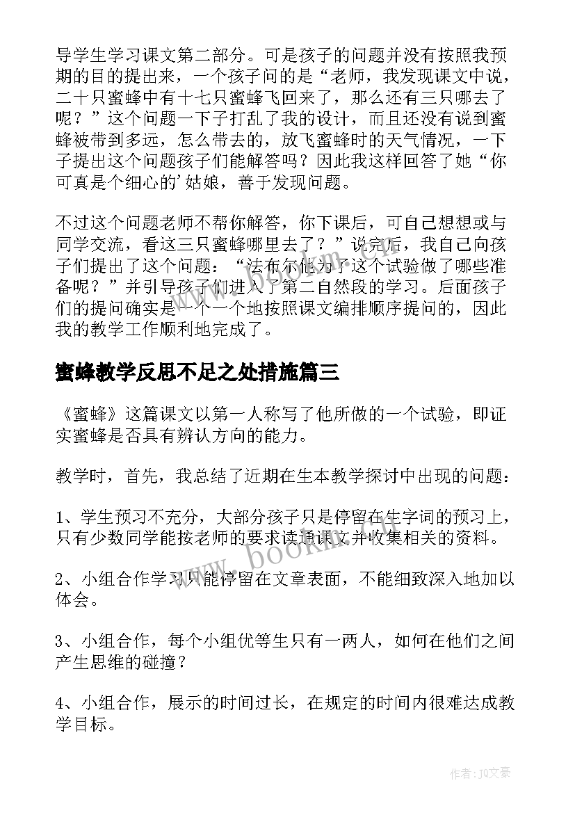 2023年蜜蜂教学反思不足之处措施 蜜蜂教学反思(通用10篇)