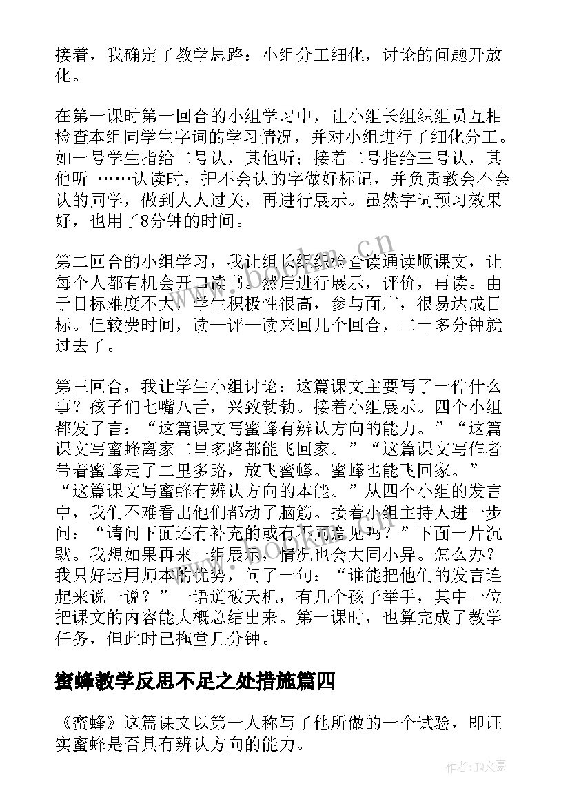 2023年蜜蜂教学反思不足之处措施 蜜蜂教学反思(通用10篇)