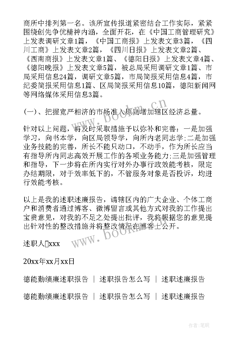 最新副所长述责述廉报告 工商所所长述职述廉报告(优质7篇)