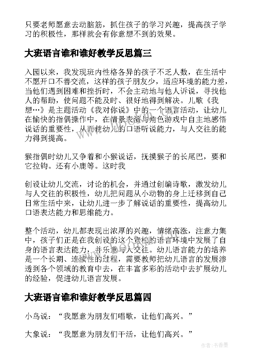 2023年大班语言谁和谁好教学反思(模板10篇)