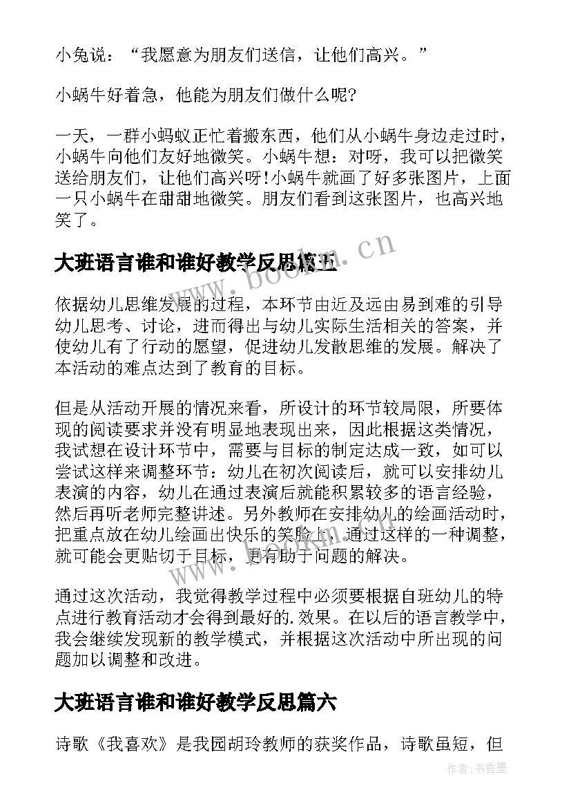 2023年大班语言谁和谁好教学反思(模板10篇)