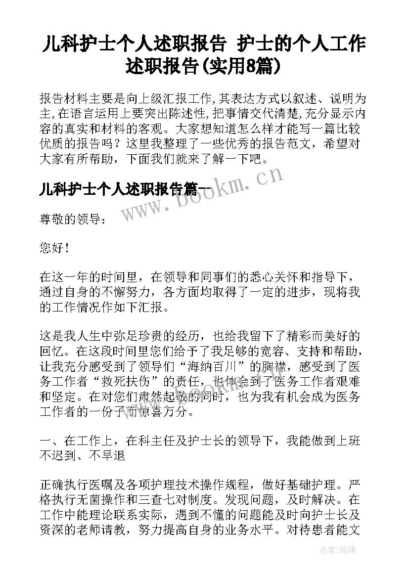 儿科护士个人述职报告 护士的个人工作述职报告(实用8篇)