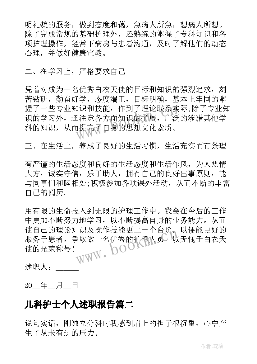 儿科护士个人述职报告 护士的个人工作述职报告(实用8篇)