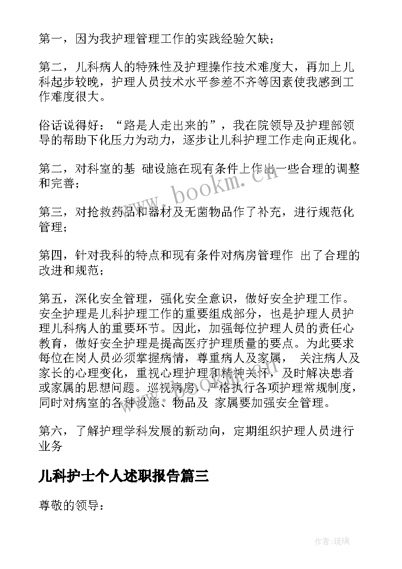 儿科护士个人述职报告 护士的个人工作述职报告(实用8篇)