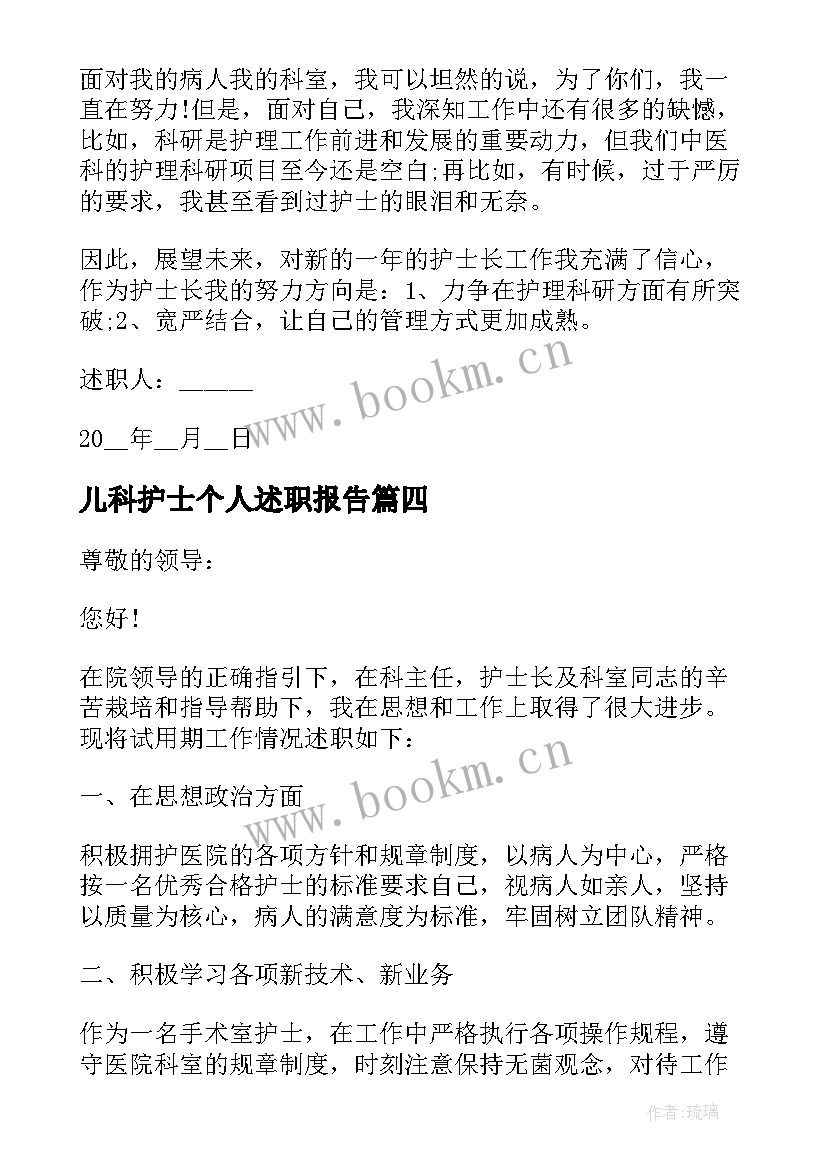 儿科护士个人述职报告 护士的个人工作述职报告(实用8篇)