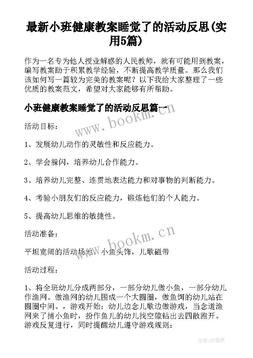 最新小班健康教案睡觉了的活动反思(实用5篇)