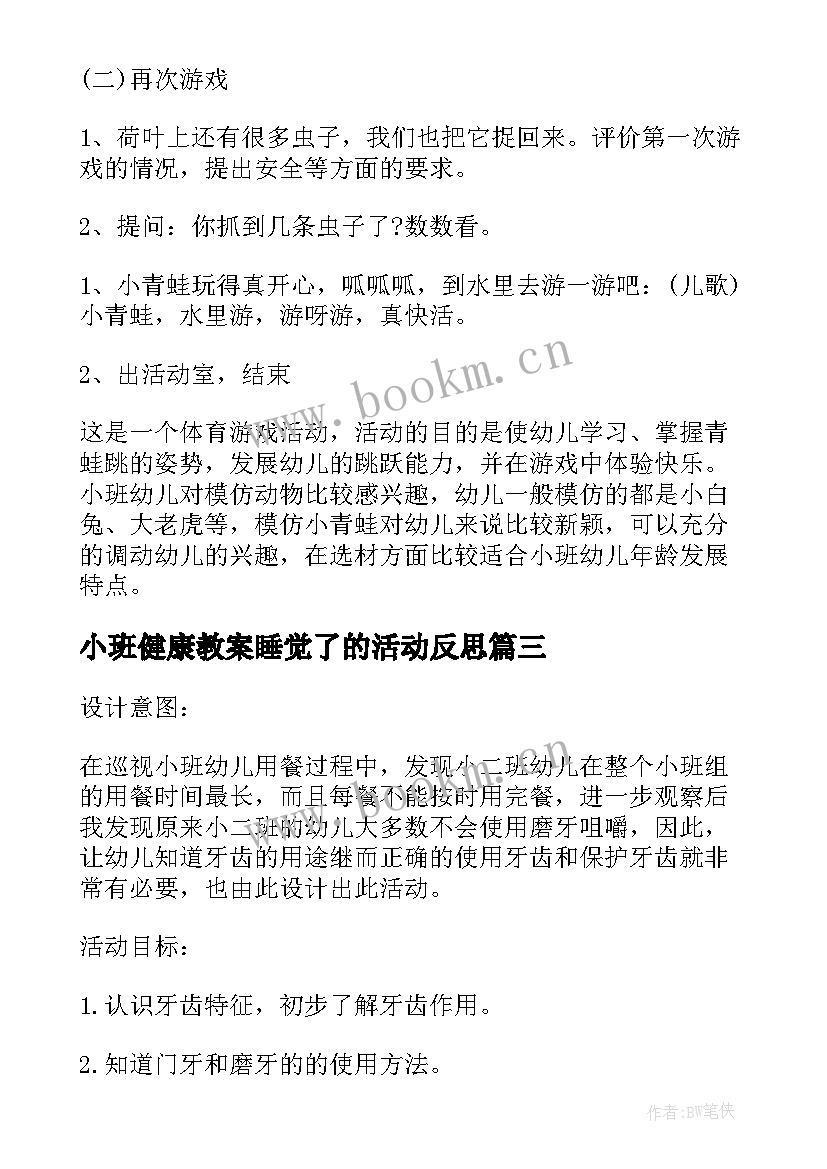 最新小班健康教案睡觉了的活动反思(实用5篇)