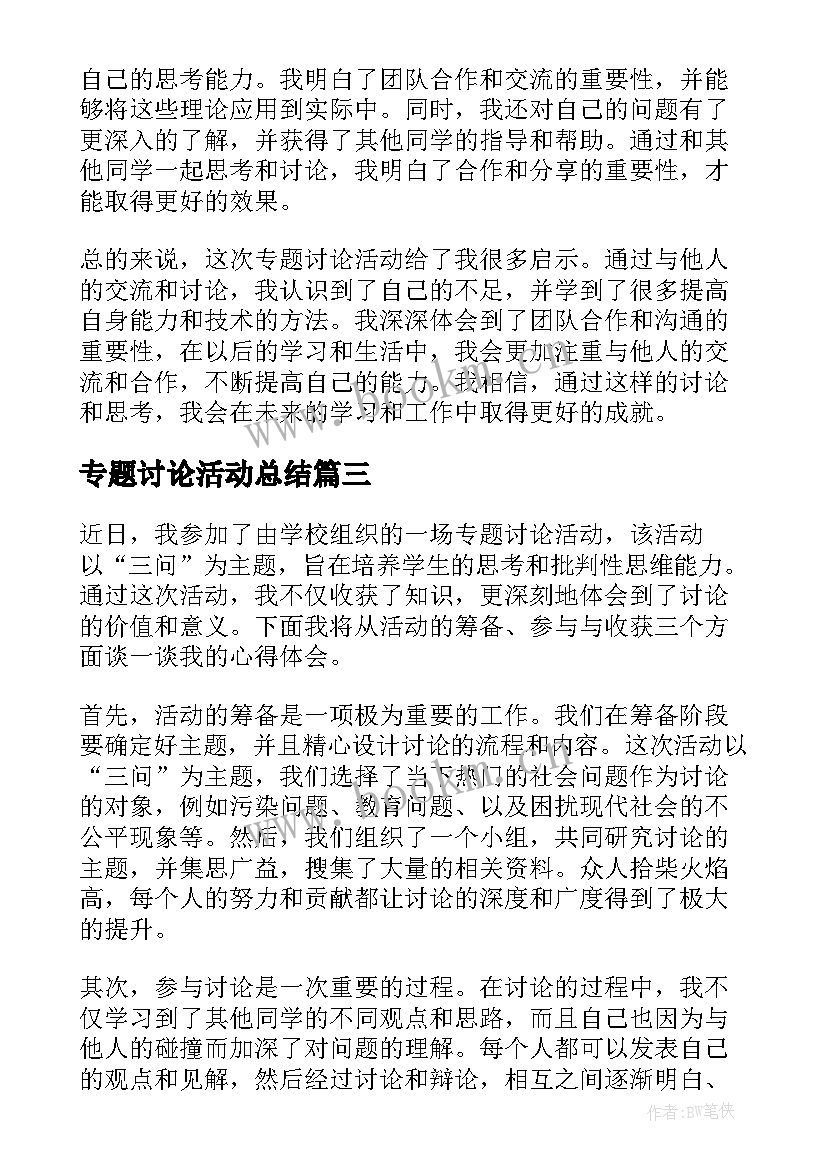 最新专题讨论活动总结(大全5篇)