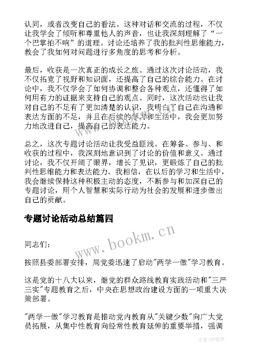 最新专题讨论活动总结(大全5篇)