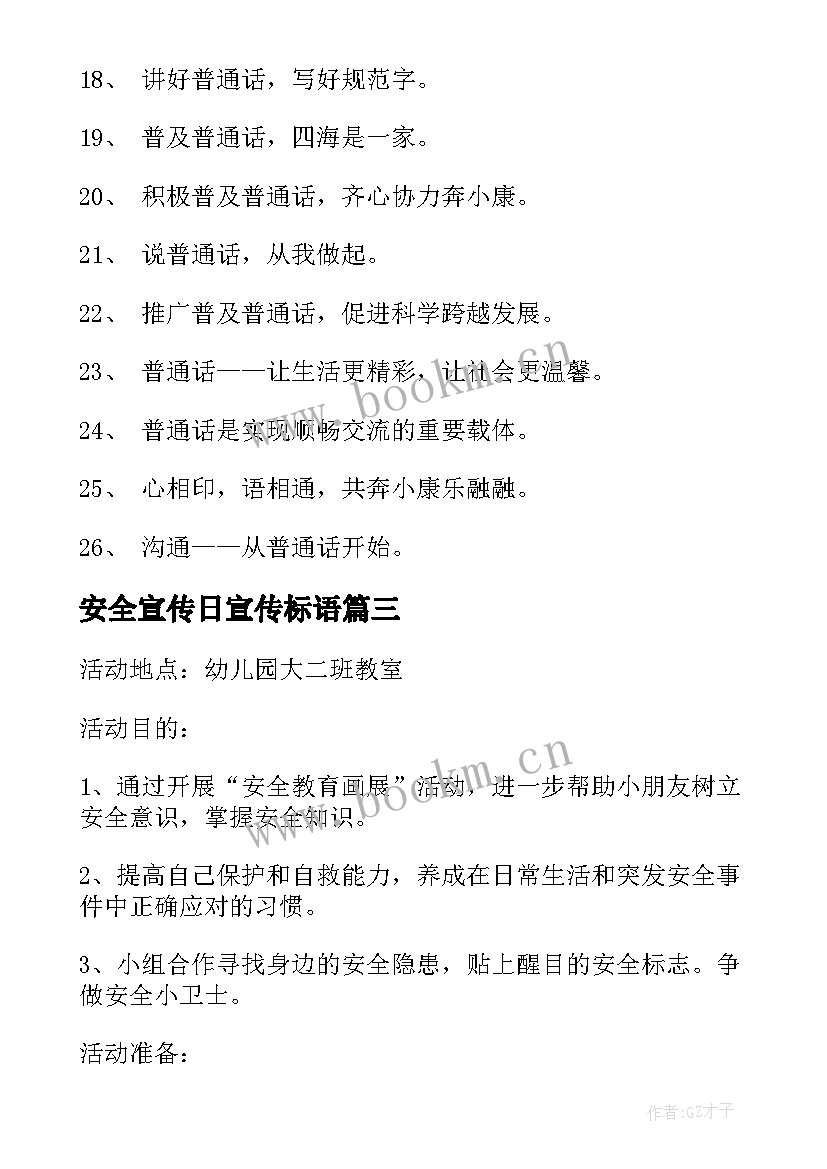 安全宣传日宣传标语(精选7篇)