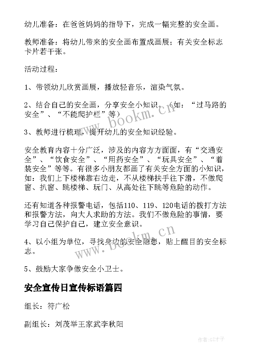 安全宣传日宣传标语(精选7篇)