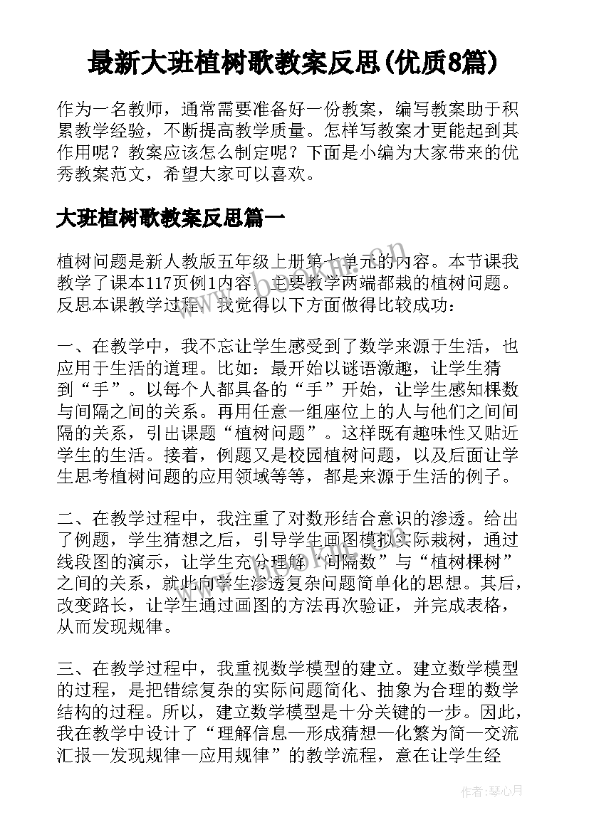 最新大班植树歌教案反思(优质8篇)