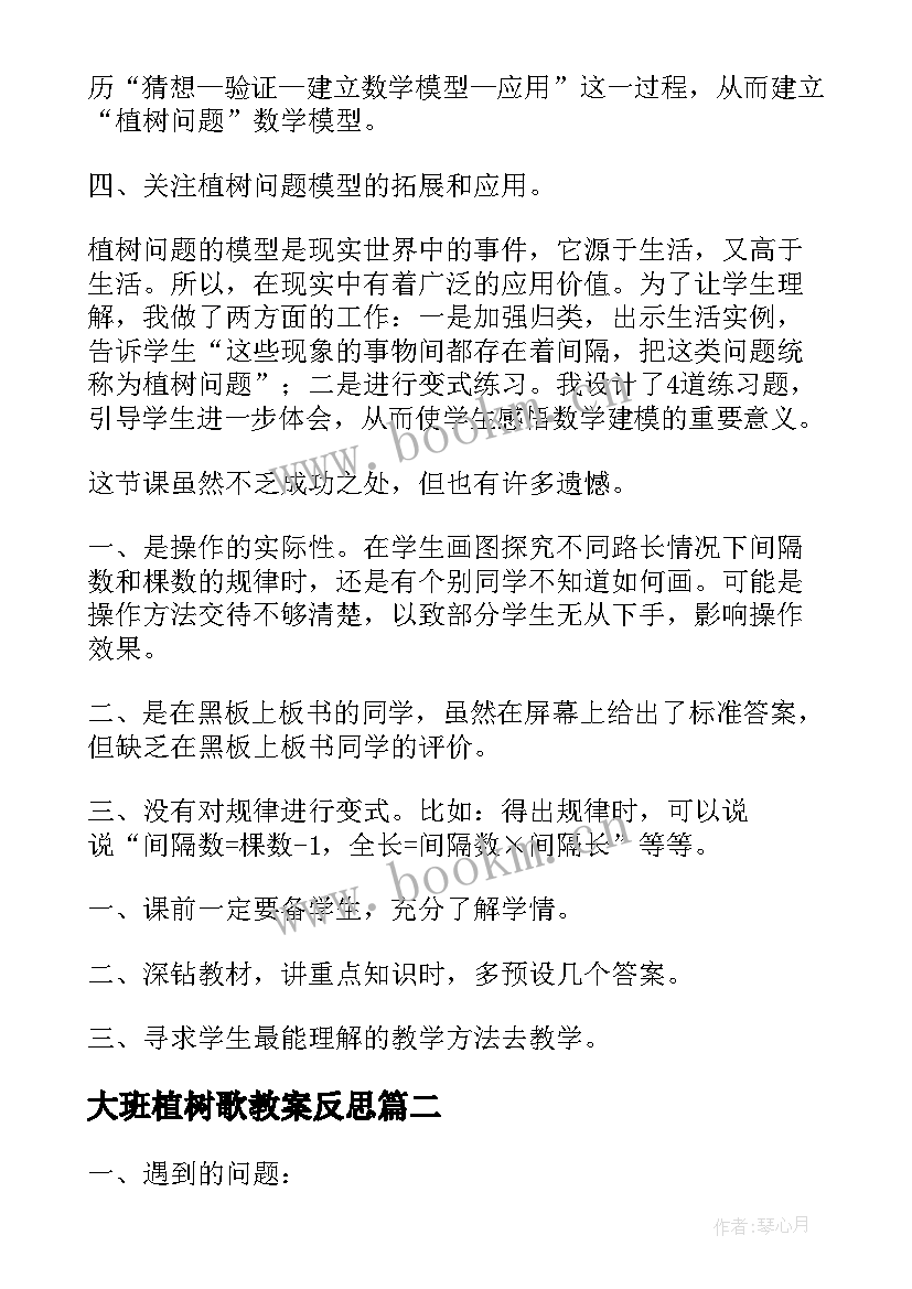 最新大班植树歌教案反思(优质8篇)