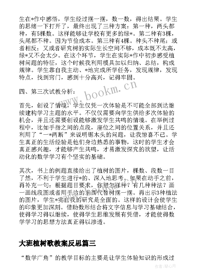 最新大班植树歌教案反思(优质8篇)