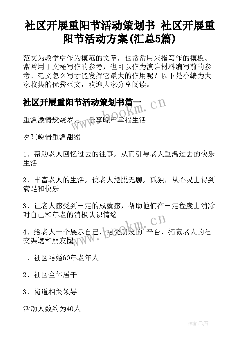 社区开展重阳节活动策划书 社区开展重阳节活动方案(汇总5篇)