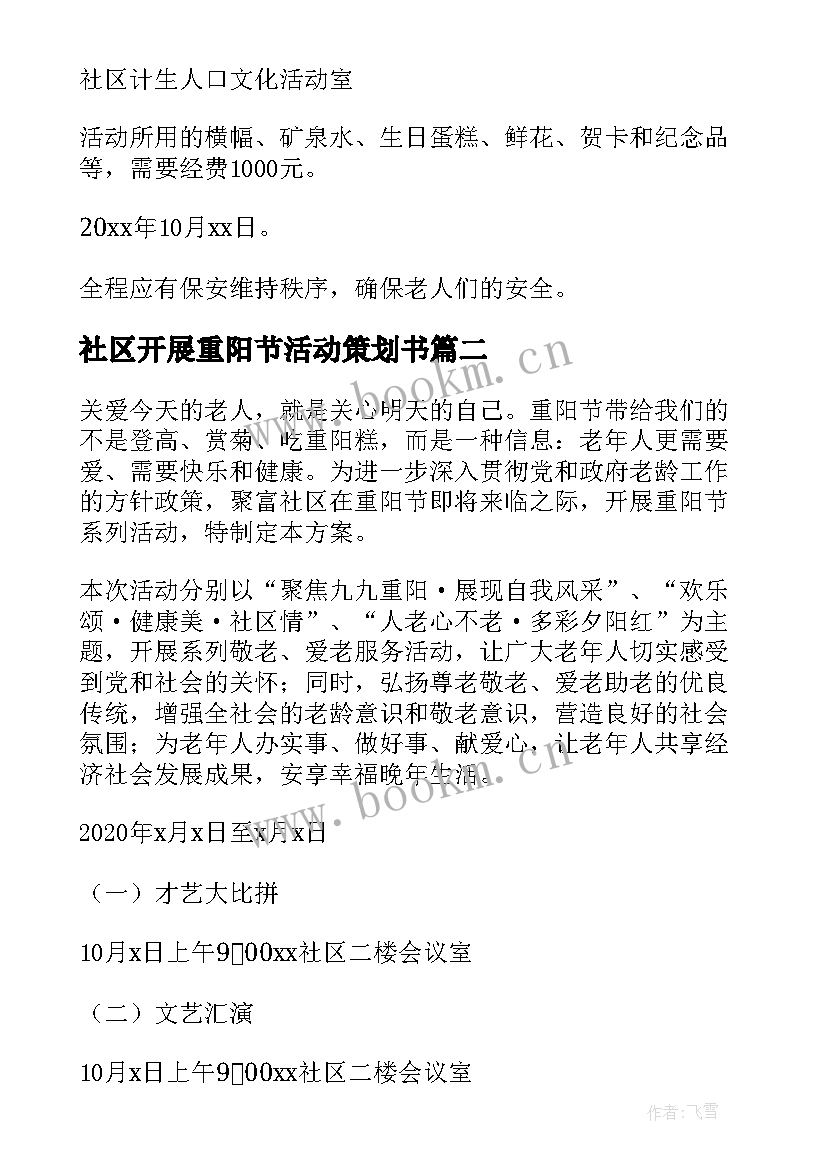 社区开展重阳节活动策划书 社区开展重阳节活动方案(汇总5篇)