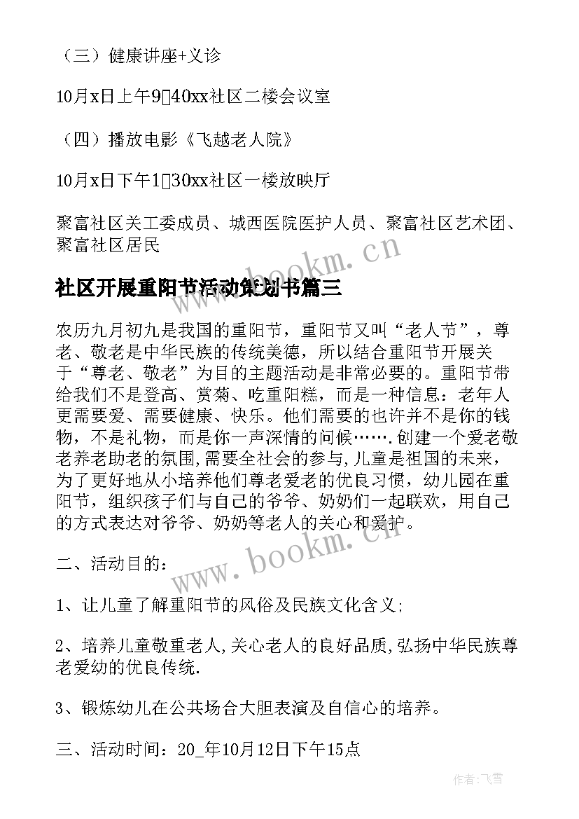 社区开展重阳节活动策划书 社区开展重阳节活动方案(汇总5篇)