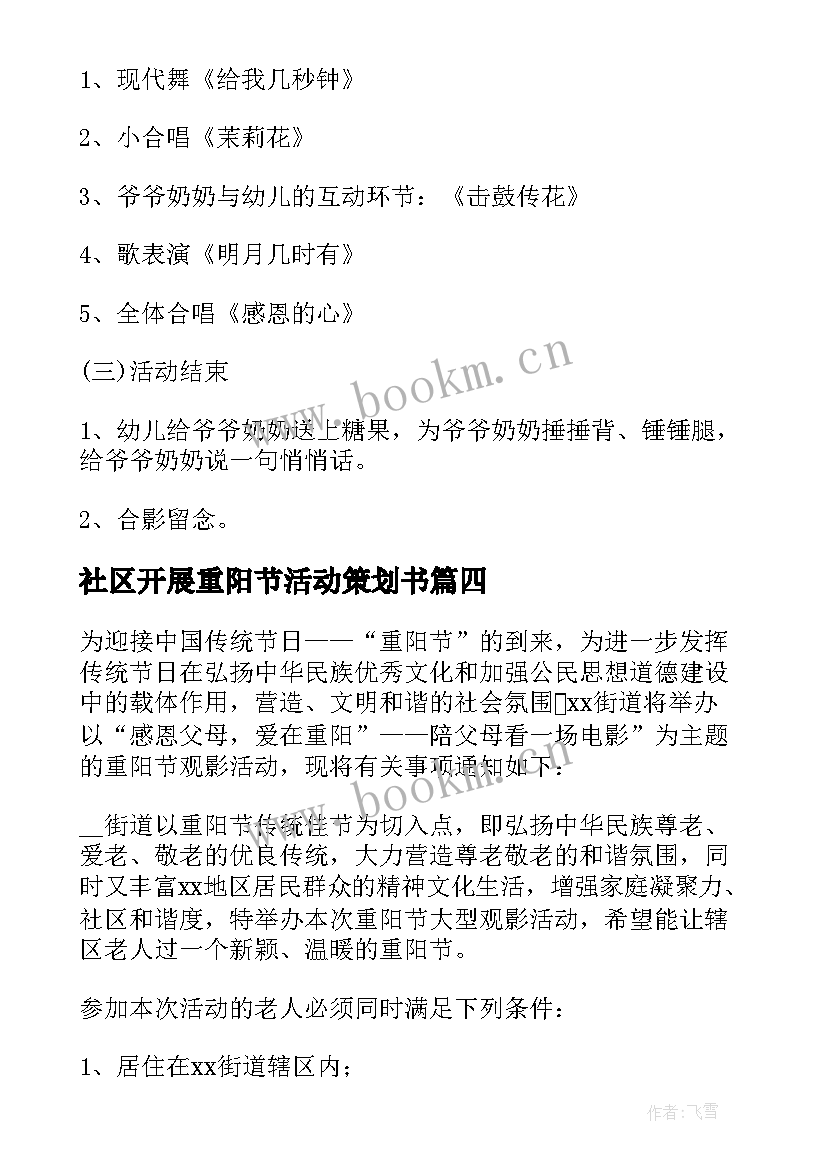 社区开展重阳节活动策划书 社区开展重阳节活动方案(汇总5篇)