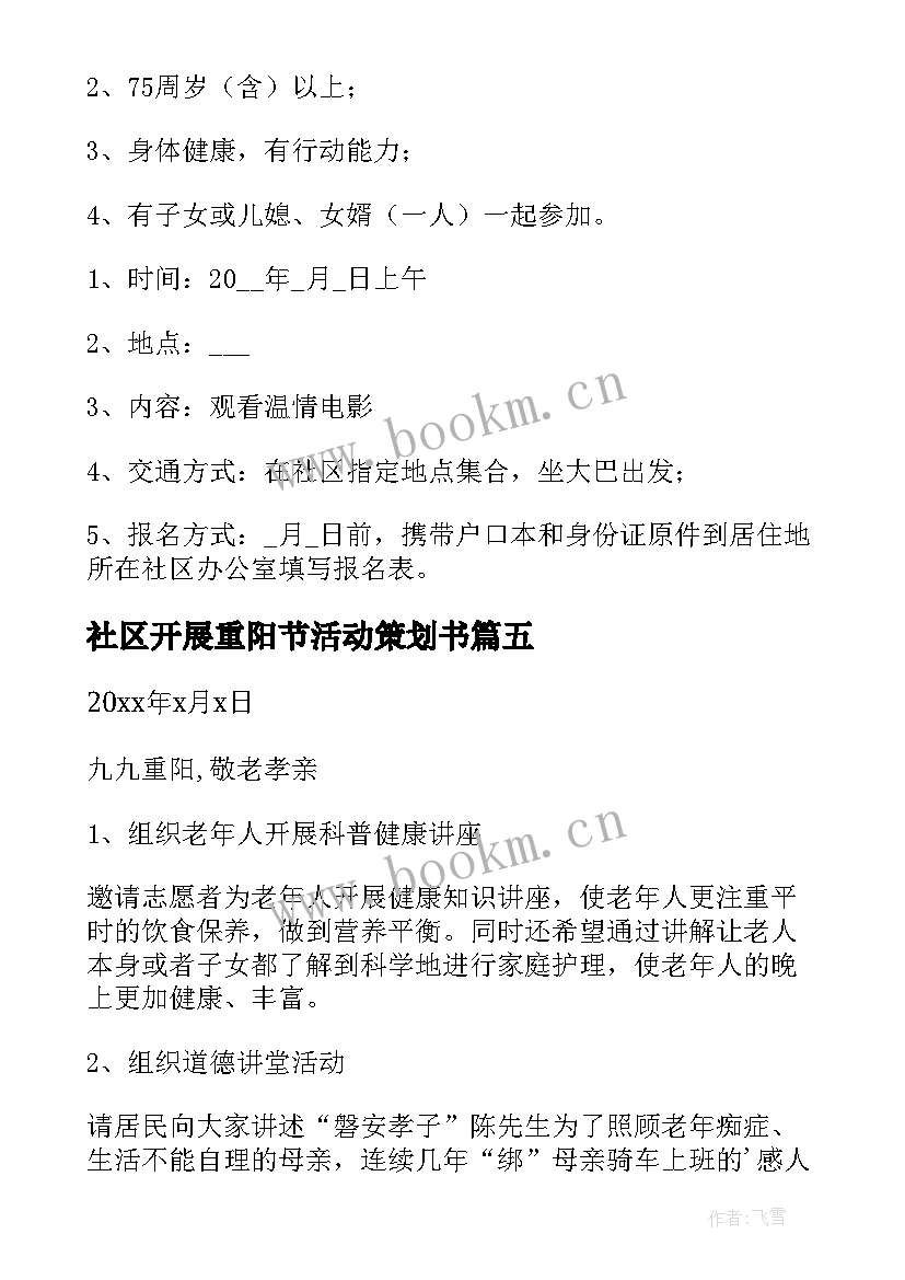 社区开展重阳节活动策划书 社区开展重阳节活动方案(汇总5篇)