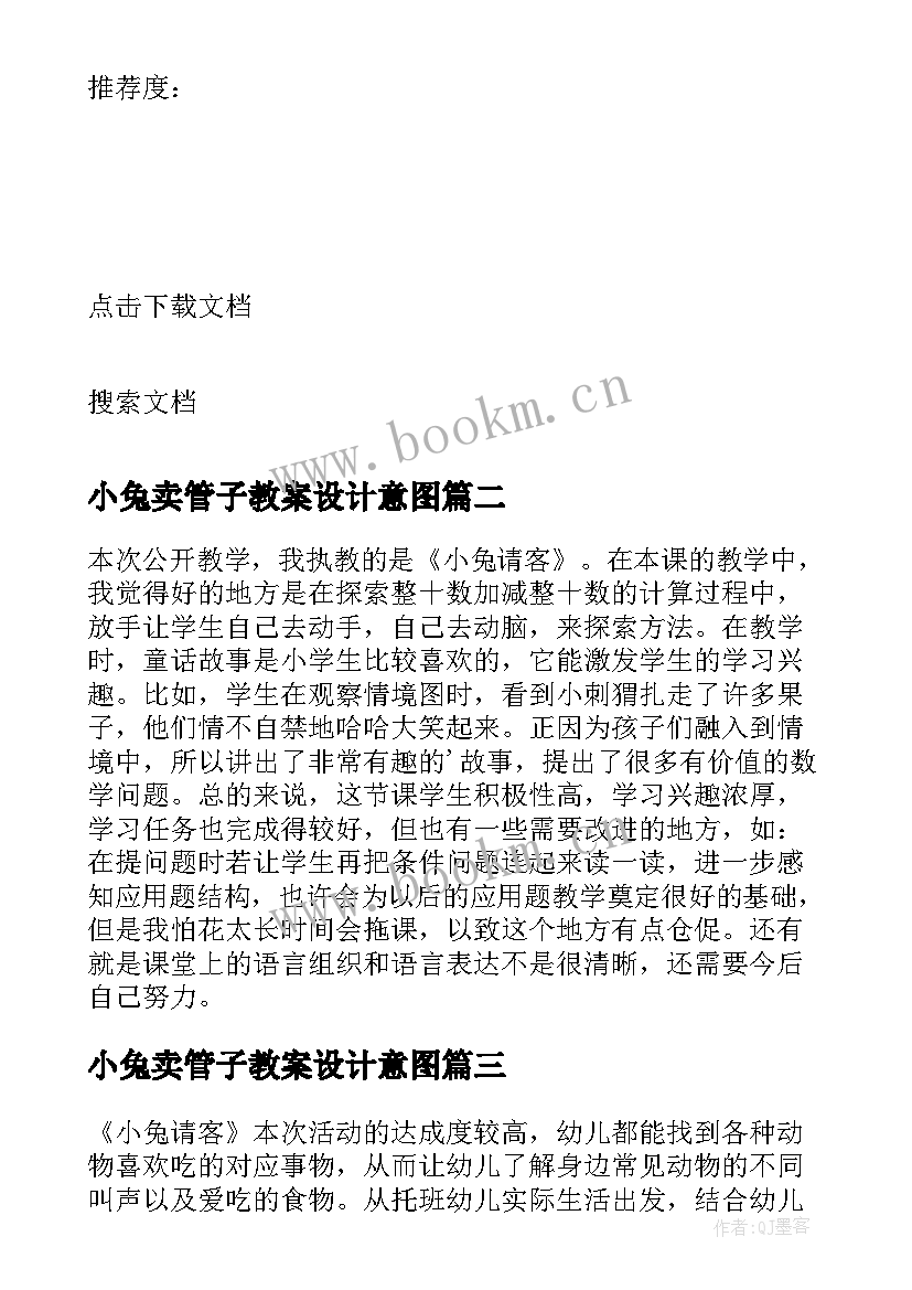 小兔卖管子教案设计意图 可爱的小兔公共课教学反思(通用6篇)