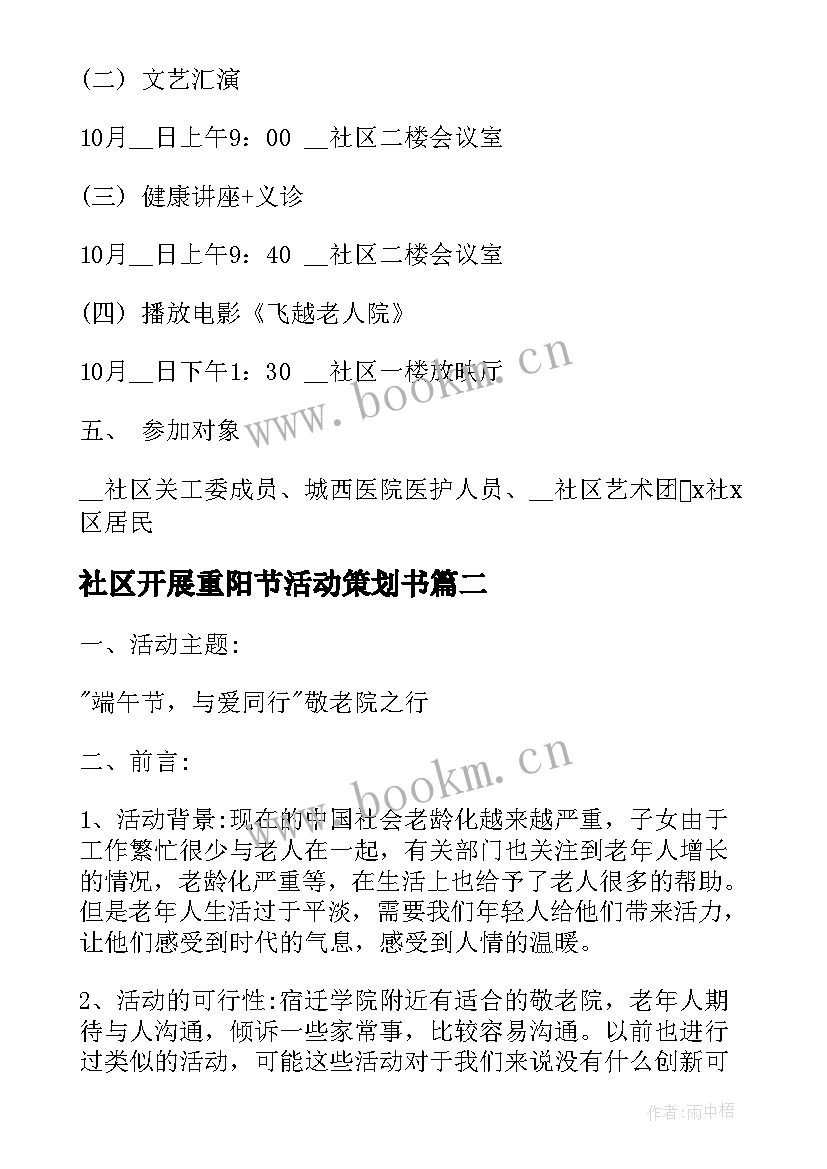 社区开展重阳节活动策划书(精选5篇)