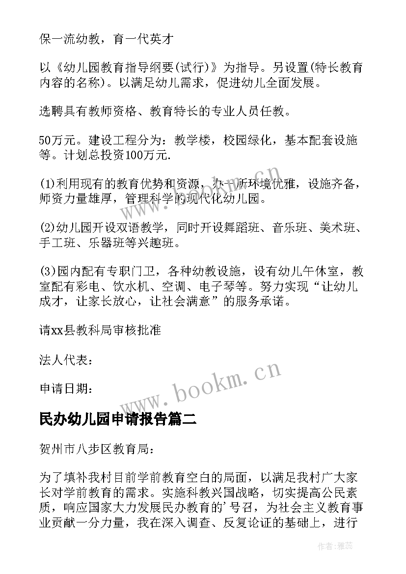 2023年民办幼儿园申请报告(模板5篇)