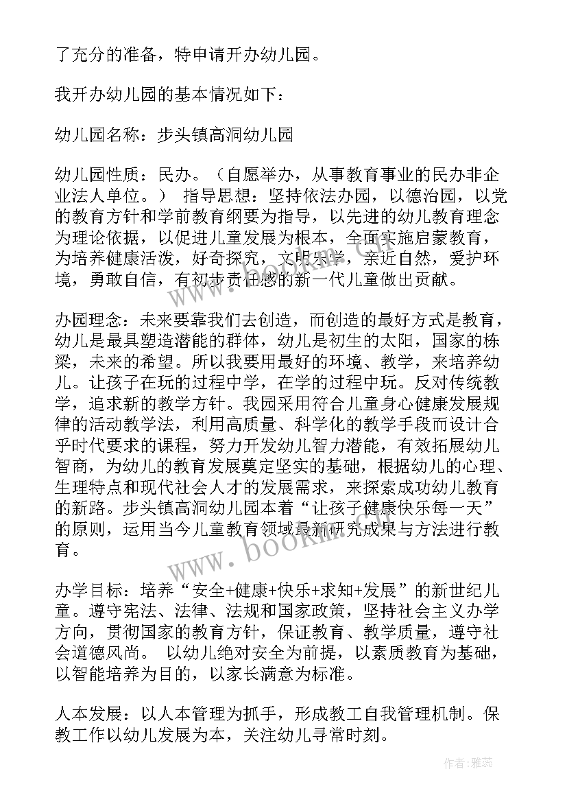 2023年民办幼儿园申请报告(模板5篇)