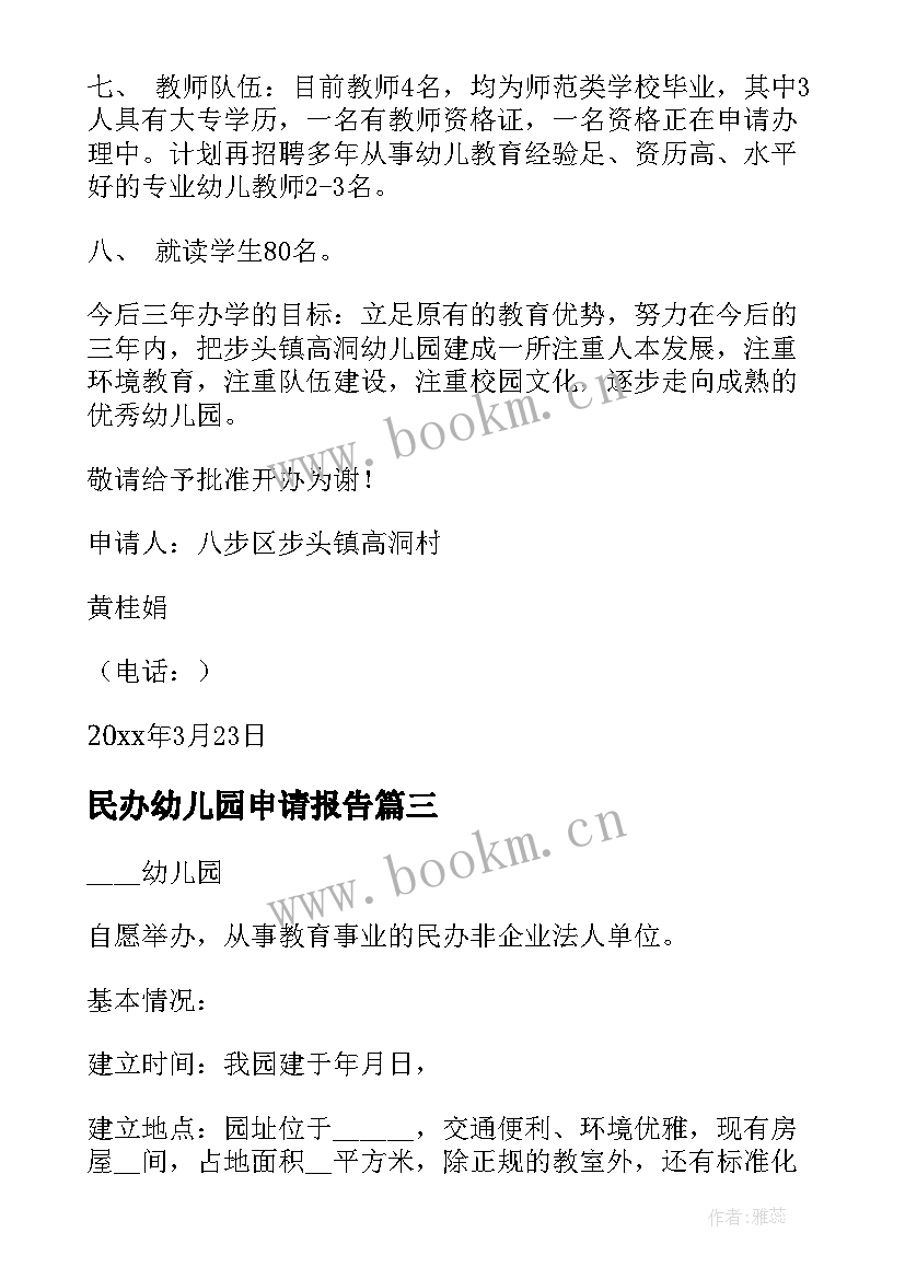 2023年民办幼儿园申请报告(模板5篇)