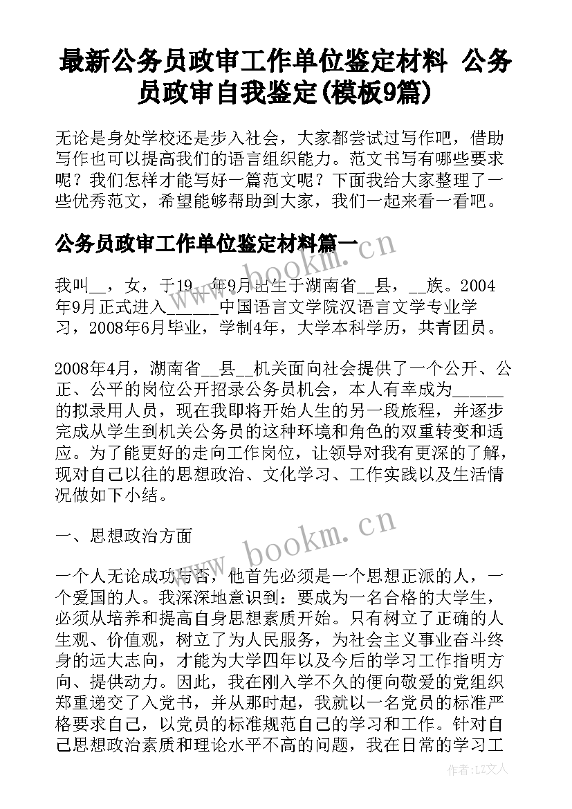 最新公务员政审工作单位鉴定材料 公务员政审自我鉴定(模板9篇)