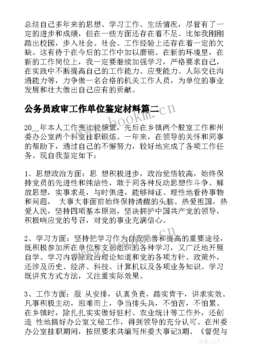 最新公务员政审工作单位鉴定材料 公务员政审自我鉴定(模板9篇)