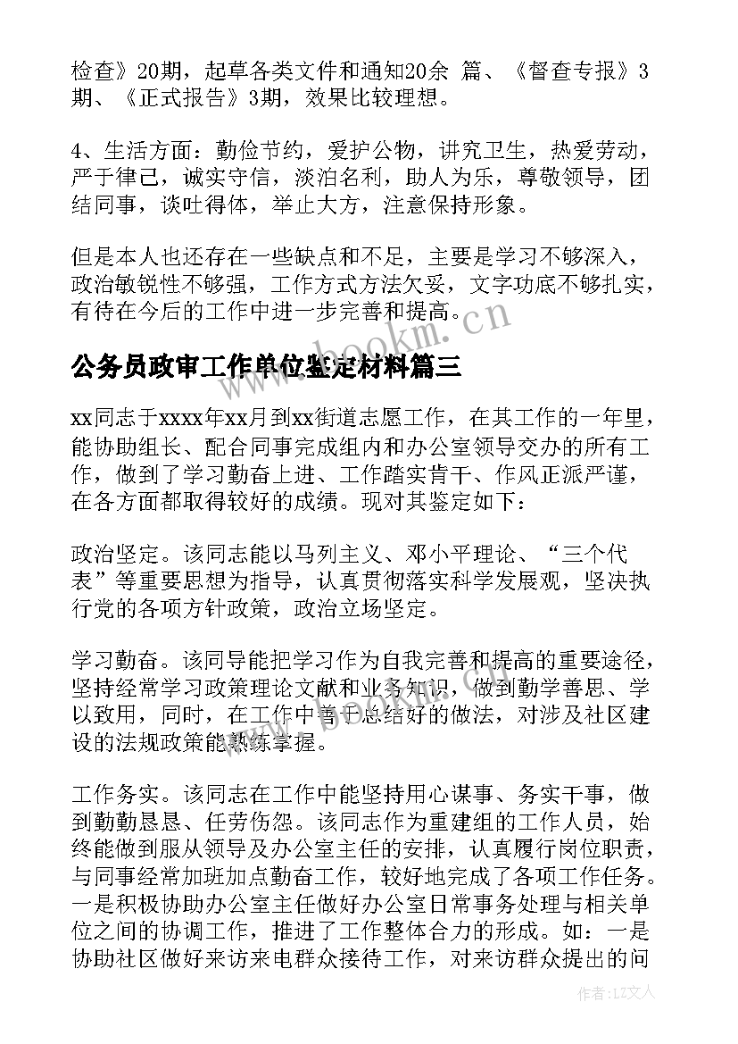 最新公务员政审工作单位鉴定材料 公务员政审自我鉴定(模板9篇)