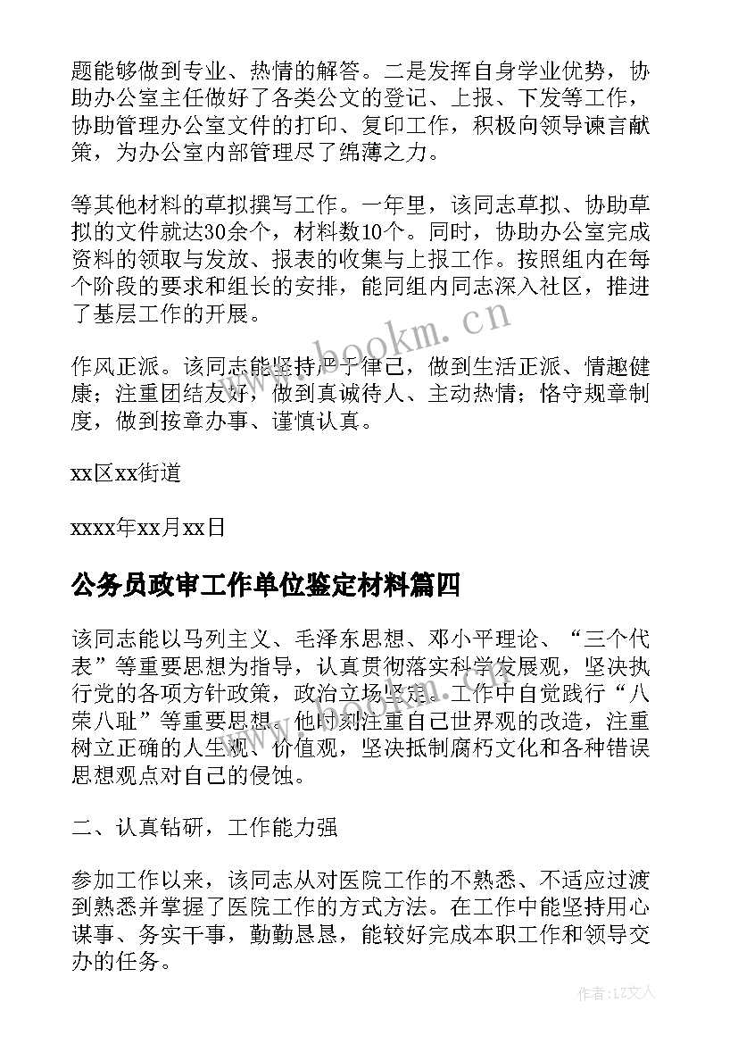 最新公务员政审工作单位鉴定材料 公务员政审自我鉴定(模板9篇)