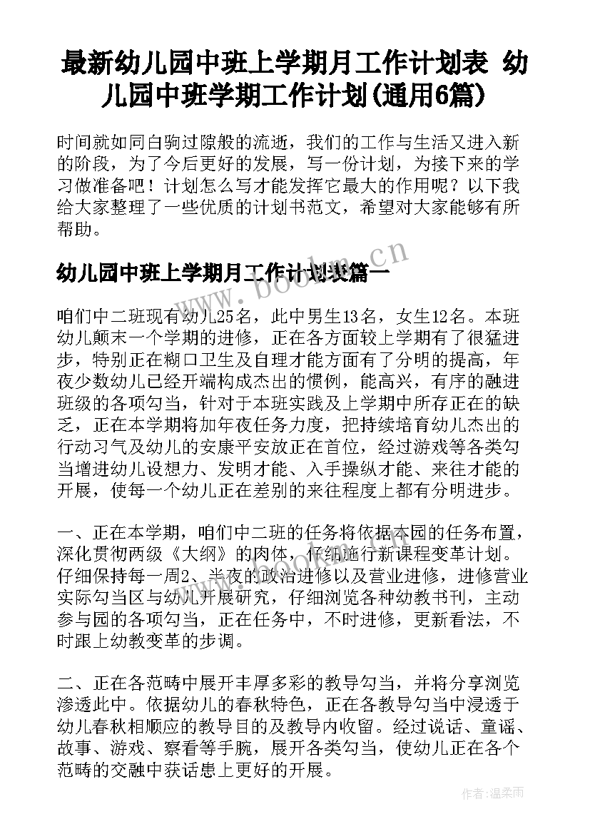 最新幼儿园中班上学期月工作计划表 幼儿园中班学期工作计划(通用6篇)