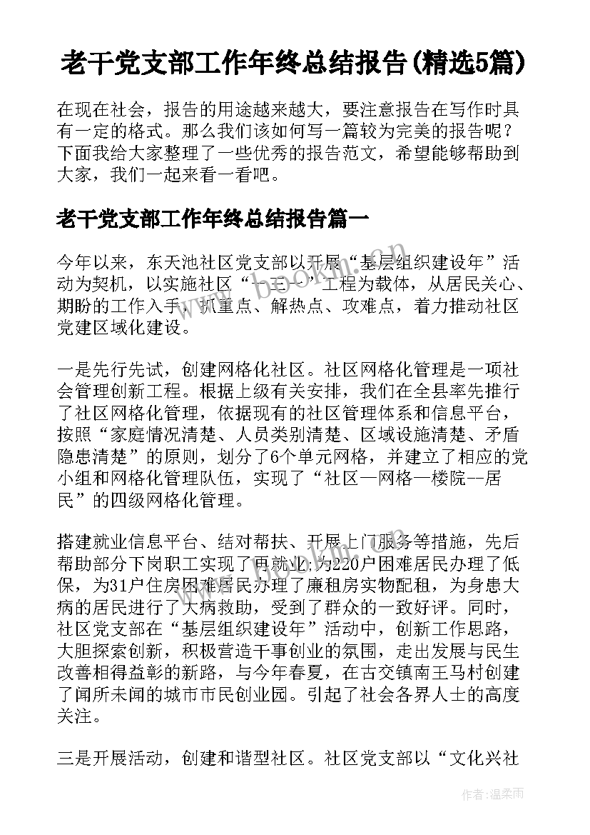 老干党支部工作年终总结报告(精选5篇)