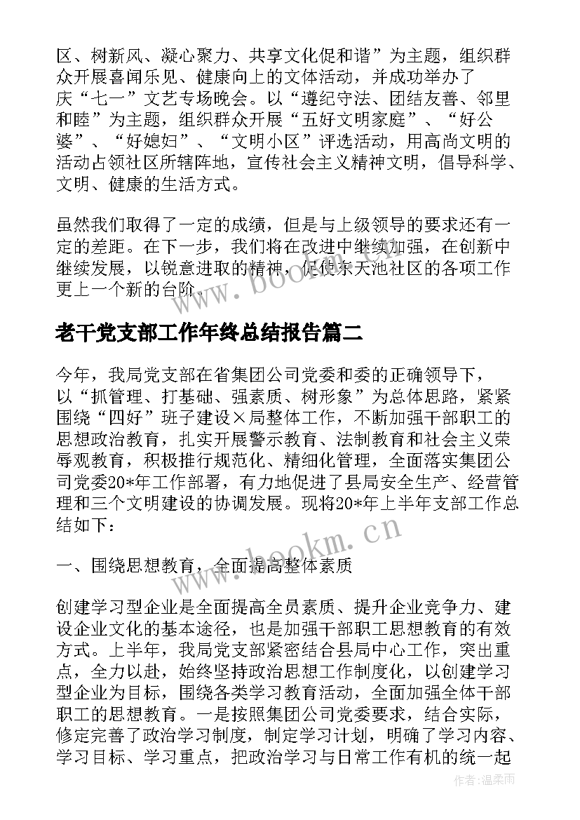 老干党支部工作年终总结报告(精选5篇)