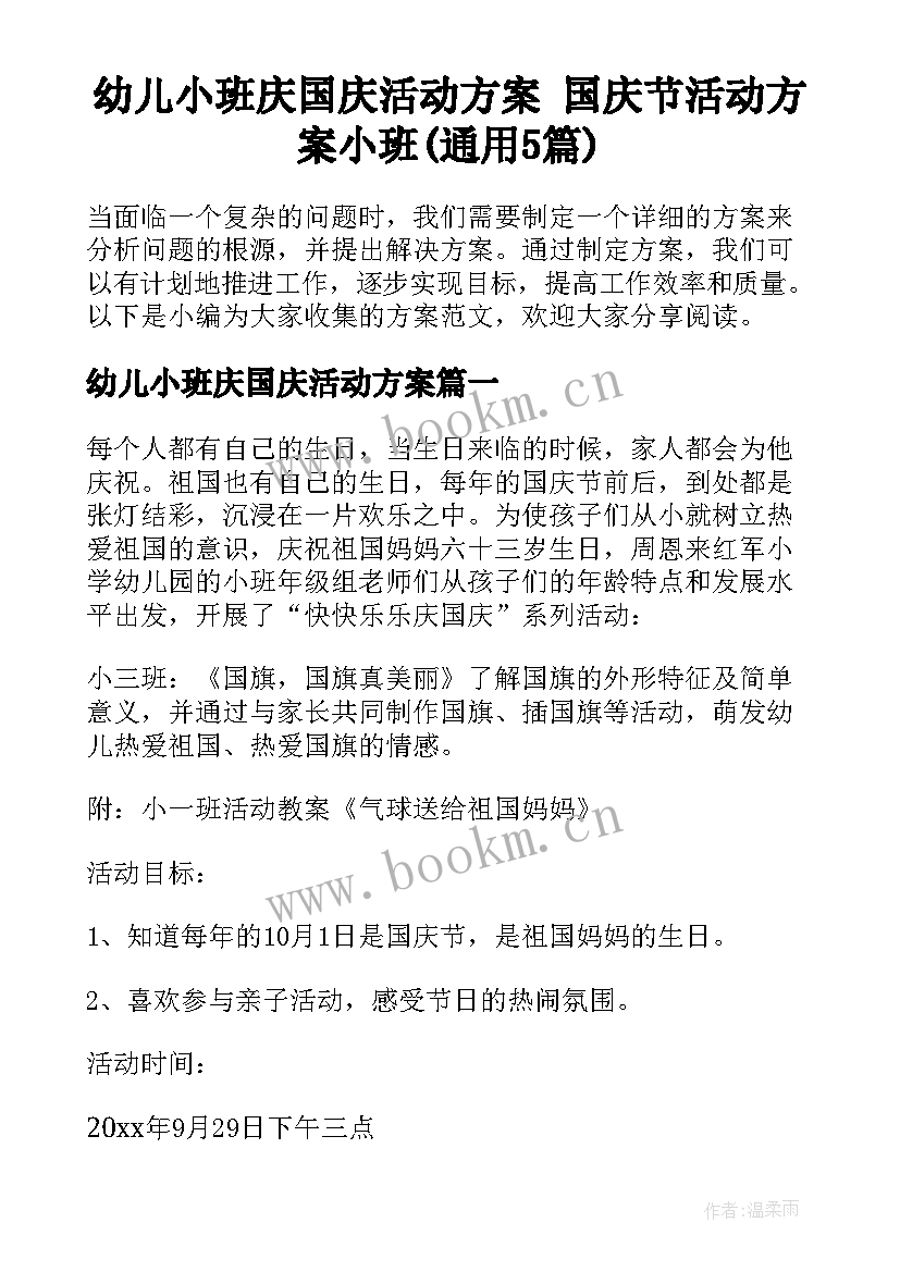 幼儿小班庆国庆活动方案 国庆节活动方案小班(通用5篇)