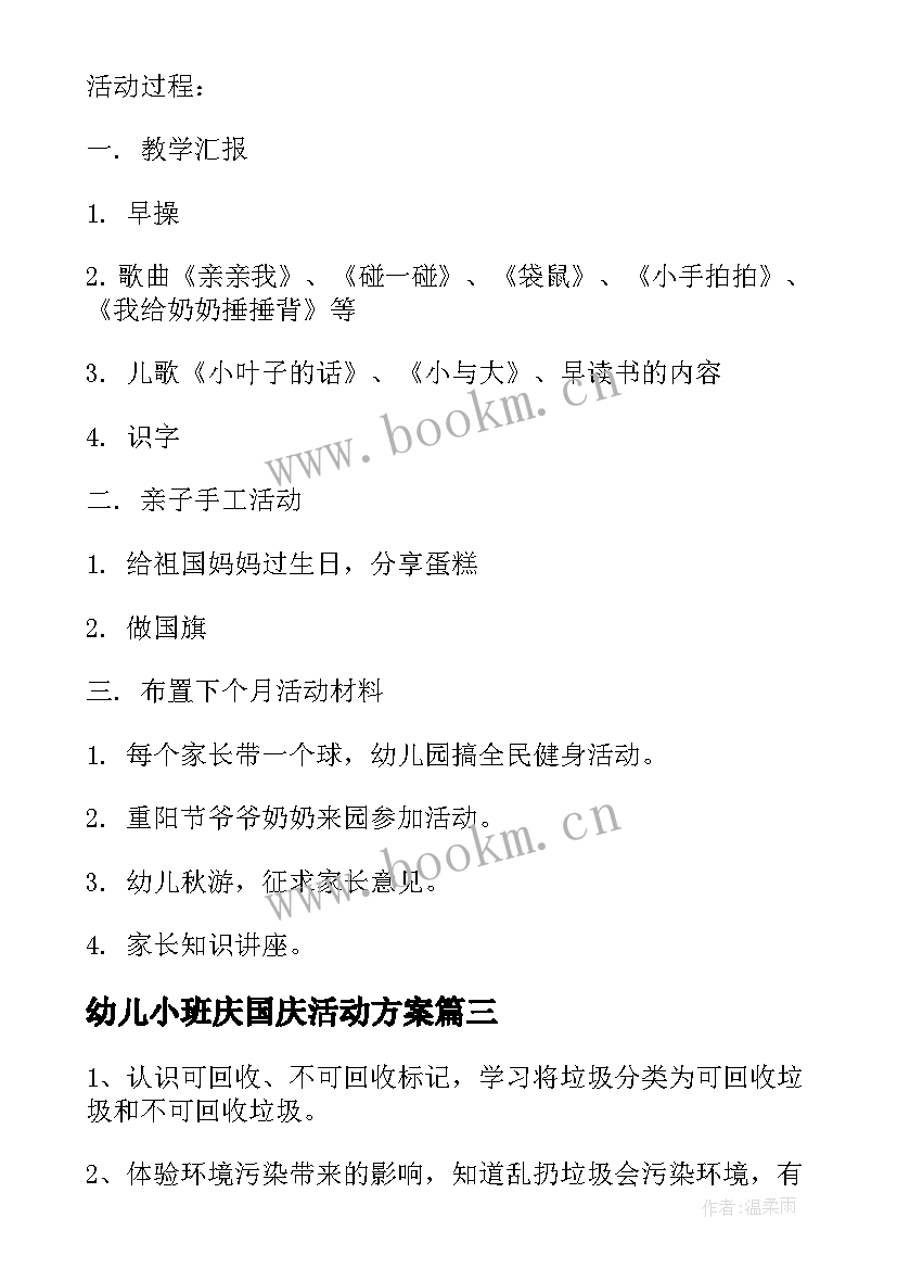 幼儿小班庆国庆活动方案 国庆节活动方案小班(通用5篇)