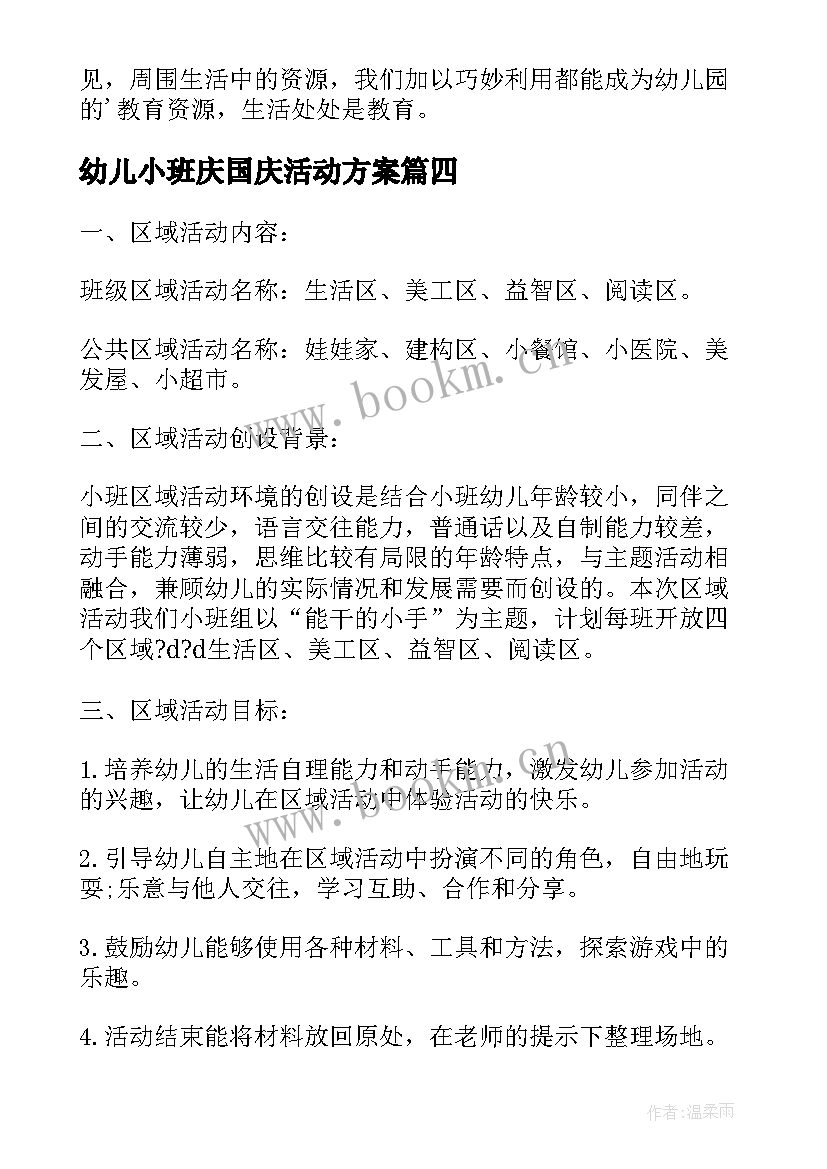 幼儿小班庆国庆活动方案 国庆节活动方案小班(通用5篇)