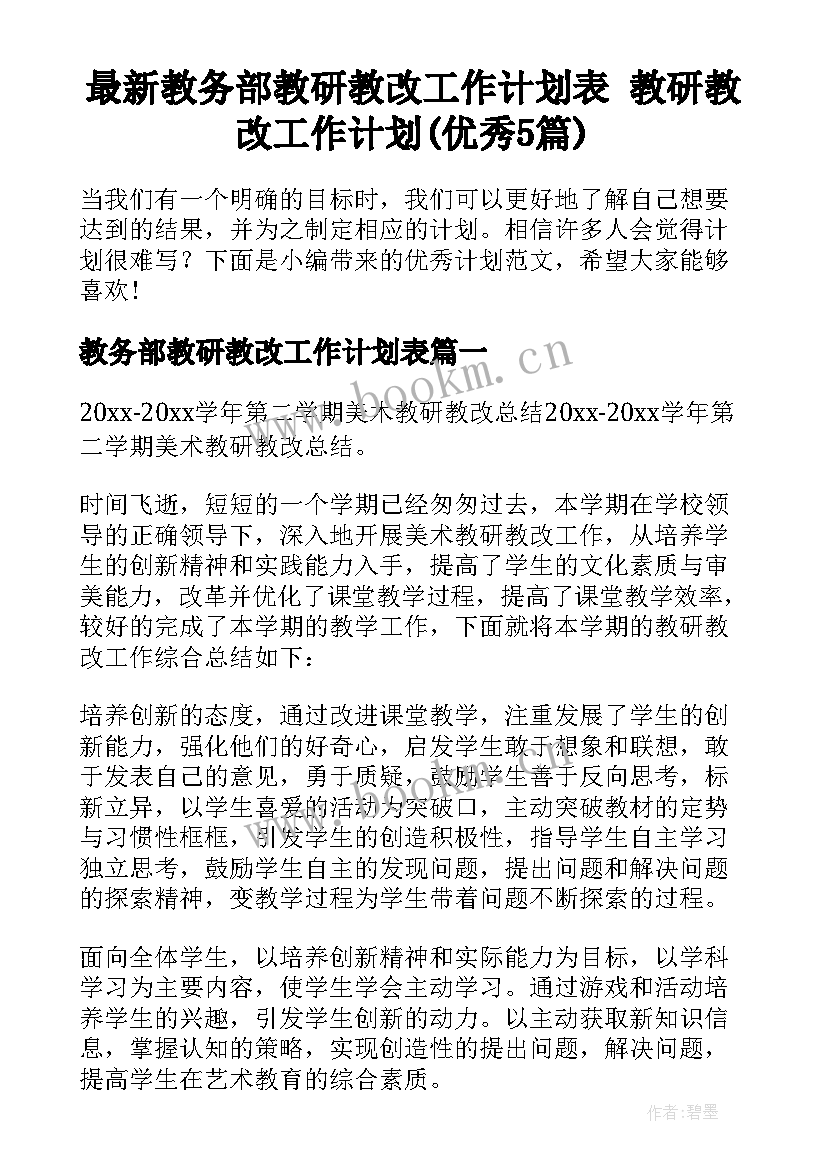 最新教务部教研教改工作计划表 教研教改工作计划(优秀5篇)