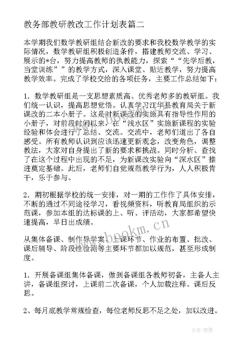 最新教务部教研教改工作计划表 教研教改工作计划(优秀5篇)