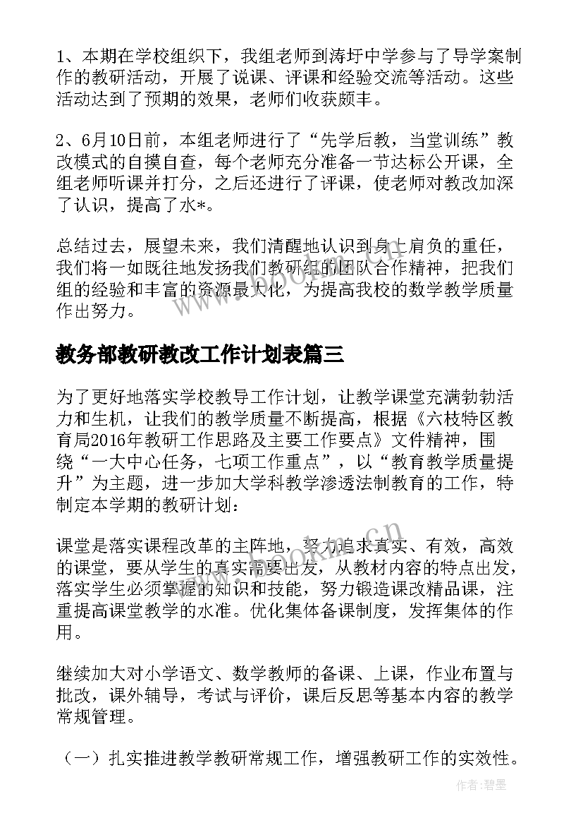 最新教务部教研教改工作计划表 教研教改工作计划(优秀5篇)