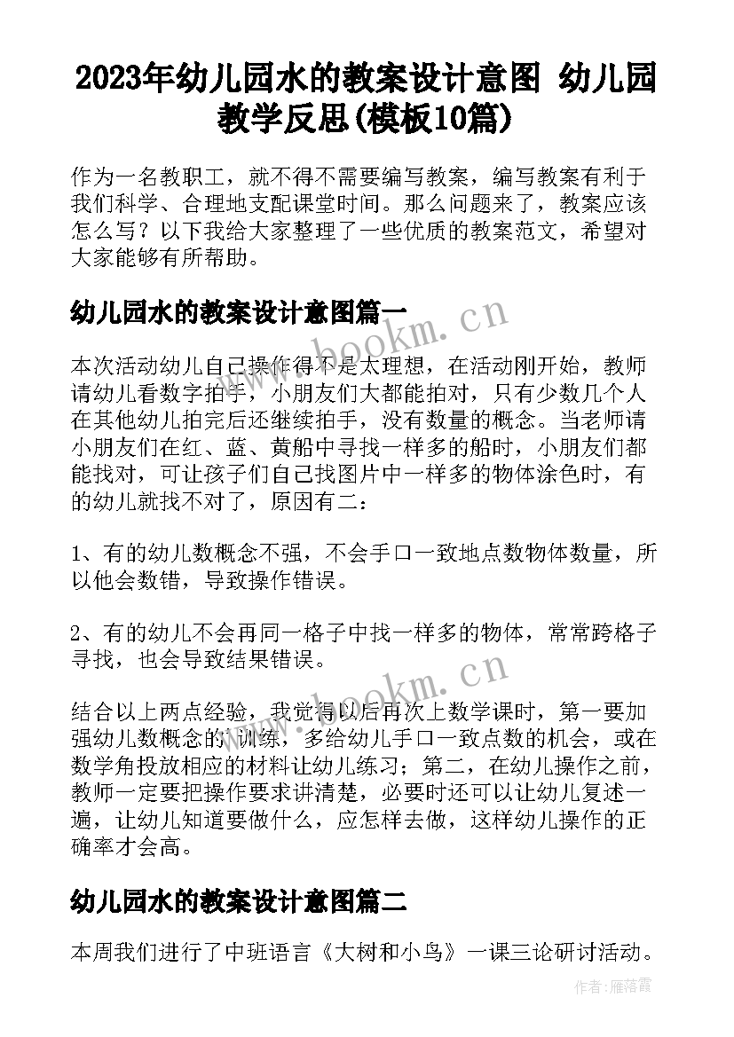 2023年幼儿园水的教案设计意图 幼儿园教学反思(模板10篇)