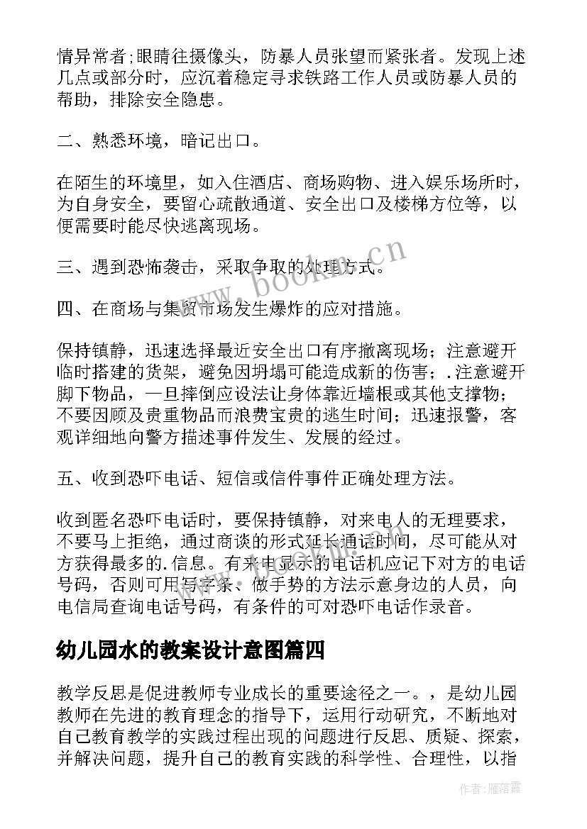 2023年幼儿园水的教案设计意图 幼儿园教学反思(模板10篇)